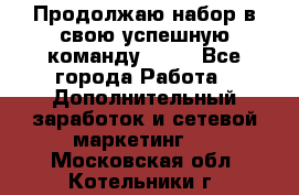 Продолжаю набор в свою успешную команду Avon - Все города Работа » Дополнительный заработок и сетевой маркетинг   . Московская обл.,Котельники г.